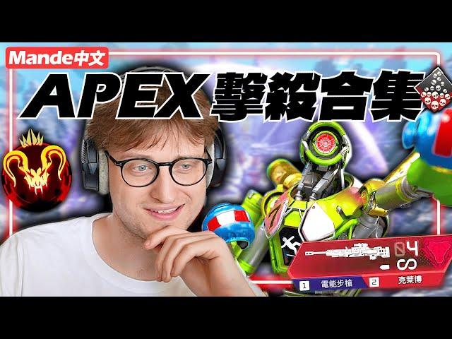 【Mande中文】Mande的APEX擊殺合集！滿滿十分鐘的頂尖探路者！哨兵、弓箭、克萊博全都來！