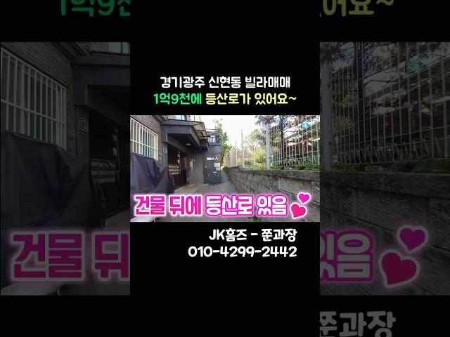 매매가 1억9천에 등산로가 있는 경기도광주빌라
