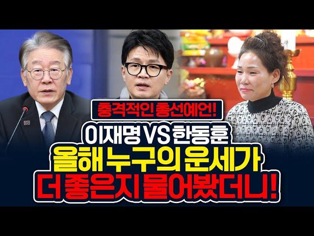 총선예언! 이재명 한동훈 누구의 올해 운세가 더 좋은지 물어봤더니..! 충격 [서화당]