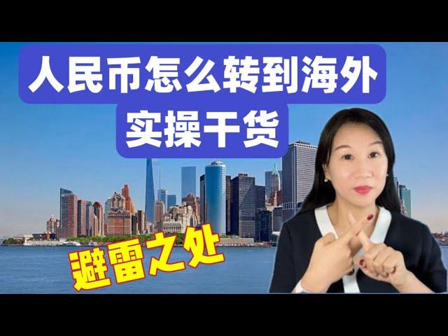 人民币怎么转到海外/购汇用途/资金来源/合法合规购汇/避雷之处
