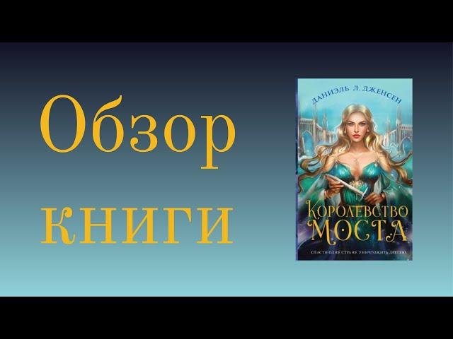 Королевство Моста. Даниэль Л. Дженсен - обзор книги