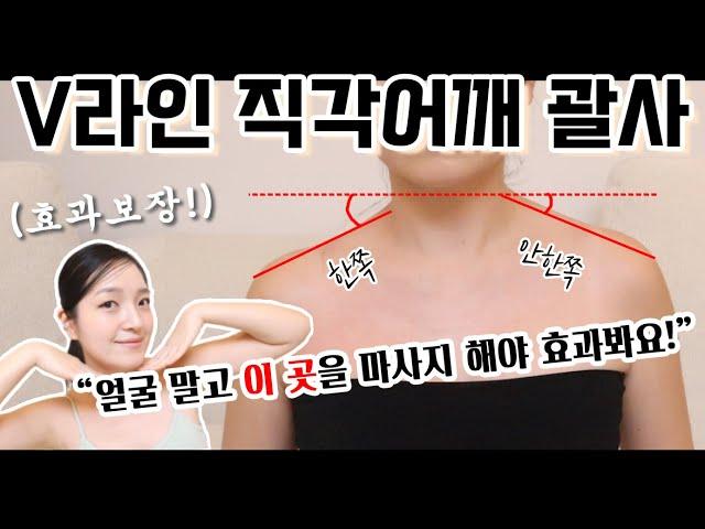 집에서 딱 '이 곳'만 마사지 해보세요! V라인, 직각어깨 7일만에 티가 납니다 피부에 자극 없는 제대로 된 괄사 사용법!