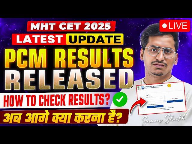 PCM RESULTS LIVE NOW|HOW TO CHECK MHT CET RESULTS #mhtcet2025| कितना PERCENTILE आया?|CHECK NOW