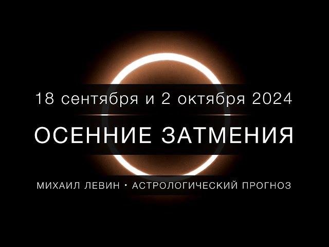 ОСЕННИЕ ЗАТМЕНИЯ 2024 г.