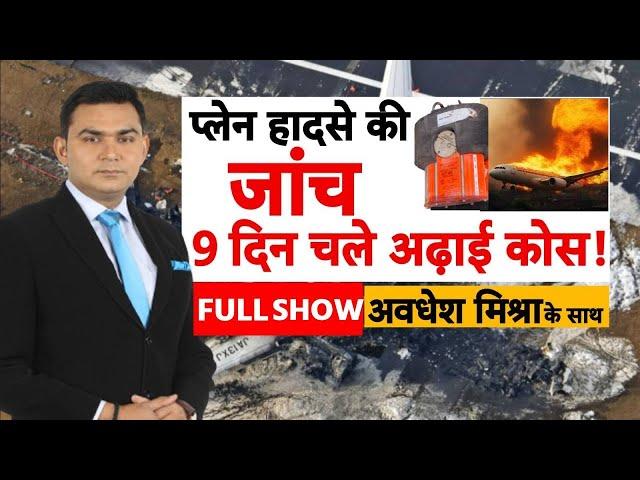 Ahmedabad Plane Crash: अहमदाबाद प्लेन हादसे पर जांच का सिस्टम 'क्रैश'! | Air India | Breaking