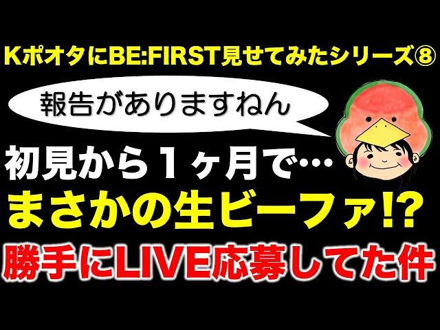 【BE:FIRST】すーさんから仰天報告がありました。まさかの勝手にLIVE初参戦！？抽選の結果・・・／ゲスト：すーさん／BMSG FES 24