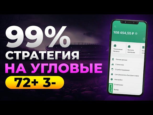  72 ИЗ 75 СТАВОК ЗАШЛО! ЛУЧШАЯ СТРАТЕГИЯ НА ФУТБОЛ | Беспроигрышная стратегия ставок на спорт