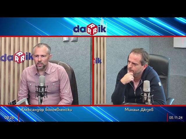 Полетен план с Александър Богоявленски – 05.11.2024