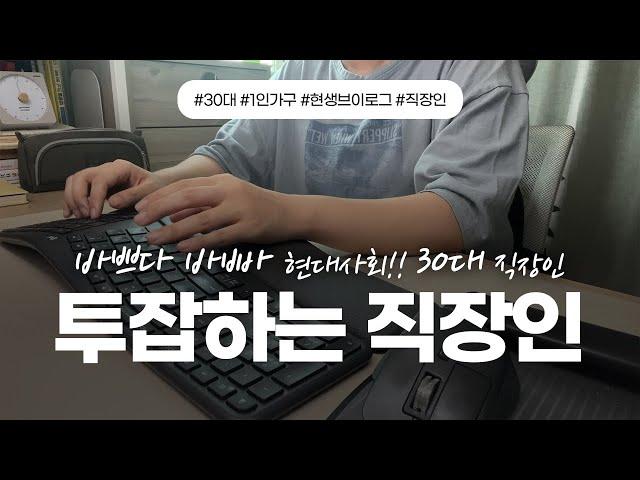 [vlog] 30대 직장인 투잡하는 이유 | 나만의 속도로 삶을 즐기자 | 새벽 응급실에 가다 | 30대 직장인 현실 | 출퇴근 3시간 | 1인가구 | 투잡 | 카페알바 #직장인