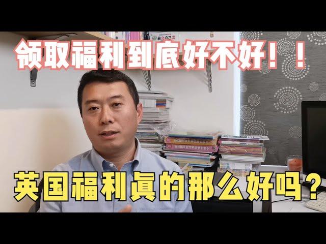 英国福利真的那么好吗？领取福利到底好不好？