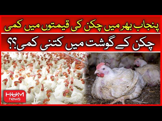 Significant Reduction in chicken Prices | Prices In Punjab | Chicken Rates Today | Hum News