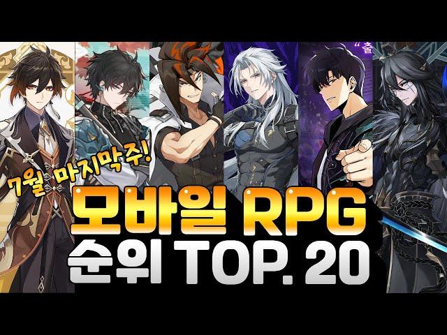 치열했던 1위 경쟁의 최종 승자는? 모바일 RPG게임 순위 TOP.20 - 7월 마지막!