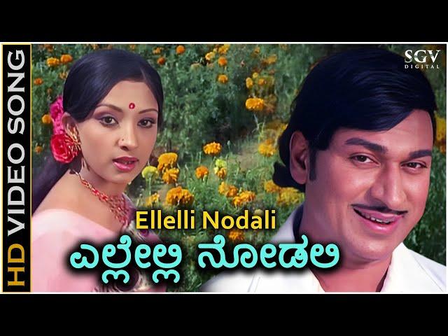 Ellelli Nodali Ninnane Kanuve - HD Video Song - Naa Ninna Mareyalare | Dr Rajkumar | Lakshmi