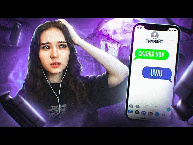 ГОВОРЮ UwU ТИММЕЙТАМ В КС:ГО  | CS:GO