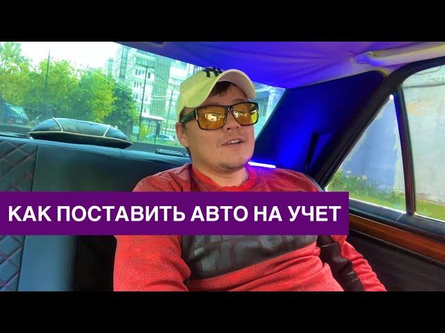 Как поставить автомобиль на учет. Какие нужны документы.