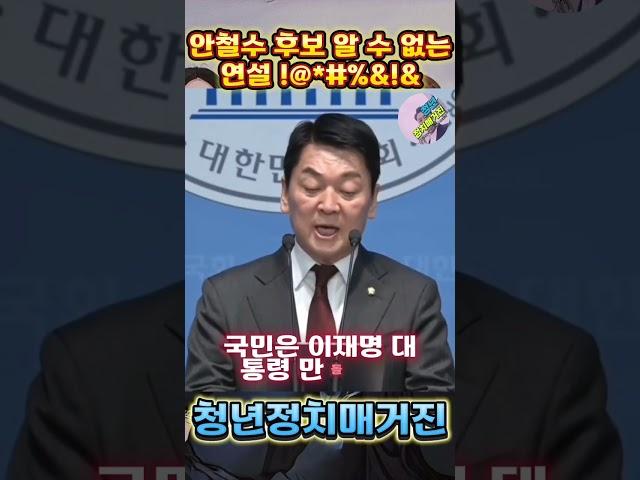 안철수 후보 알 수 없는 연설!@#₩%^&* #안철수 #대통령후보 #무슨말 #연설  #알수없는알고리즘  #청년정치매거진 #대한민국 #사이다발언 #개그 #비정상