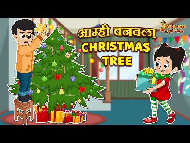 आम्ही बनवला Christmas Tree | Christmas Day | Marathi Goshti | मराठी गोष्टी | Marathi | Moral Stories