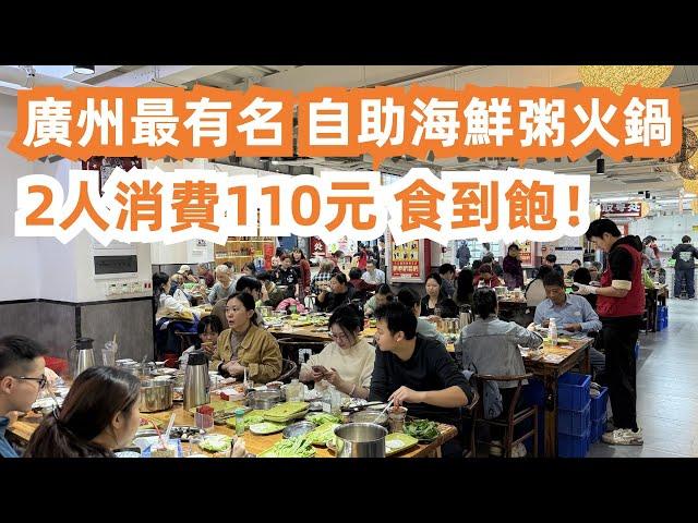 【廣州漫步美食旅遊探店】廣州最有名自助海鮮粥火鍋！2人消費110元！食到飽！蝦！生蠔！牛肉魚！超高人氣！大排長龍！本地人市場！收市大特賣！非常便宜！Canton Food Tour｜GuangZhou