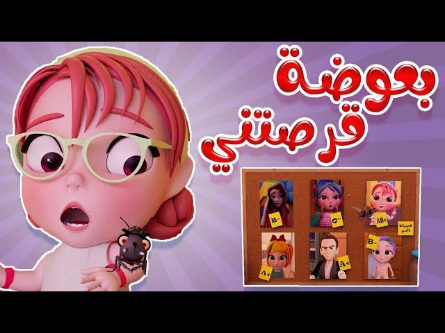 بعوضة قرصتني - اي اي | kiwi tv