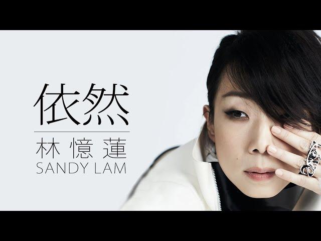 Sandy Lam 林憶蓮 - 依然【字幕歌詞】Cantonese Jyutping Lyrics I 1989年《都市觸覺 Part II 逃離鋼筋森林》專輯。