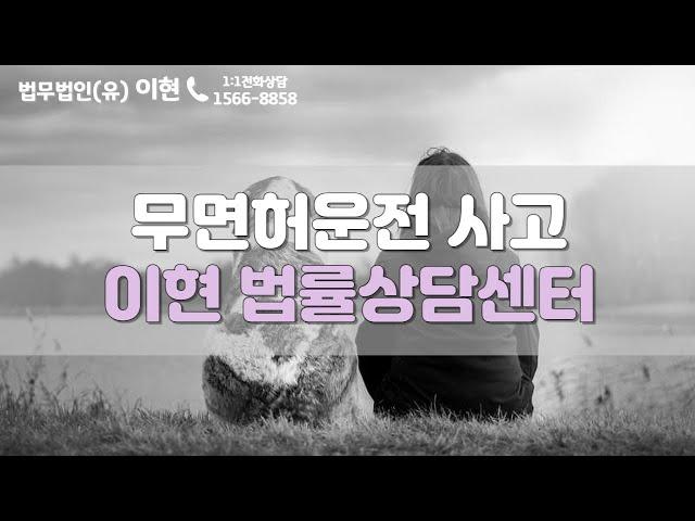 무면허운전 사고, 가볍게 보시면 안됩니다!