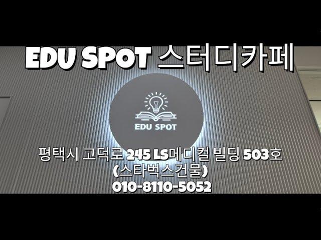 평택 고덕신도시 에듀타운 스터디카페 오픈 에듀스팟