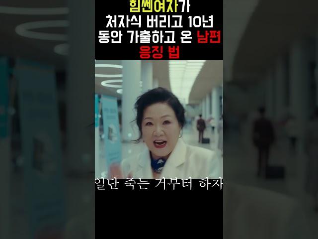 힘쎈여자가 처자식 버리고 10년동안 가출하고 온 남편 응징법