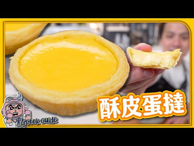 【傳統酥皮】酥皮蛋撻｜同葡撻分別在豬油⁉️｜Puff Pastry Egg Tarts