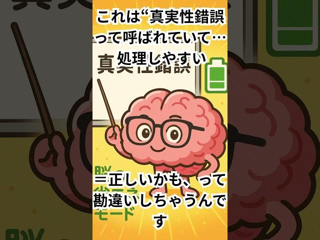 繰り返すだけで信じてしまう脳のクセ【真実性錯誤】#脳のクセ #心理学雑学 #真実性錯誤 #ショート動画 #勘違いあるある #脳科学