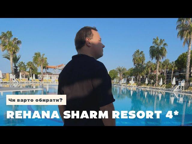 Чи варто їхати в четвірку - Rehana Sharm Resort Aquapark & ​​Spa 4* | Египет, ШАРМ-ЕЛЬ-ШЕЙХ 2022