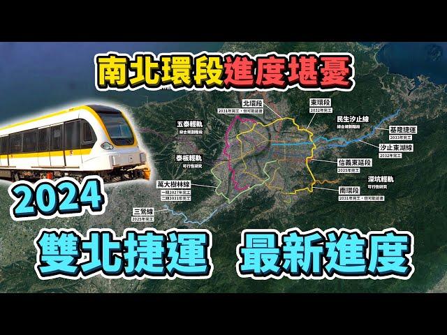 2024下半年雙北捷運進度更新！兩條路線明年完工！南北環段一直流標怎麼辦？因地震損壞的西環段，何時修復完成？｜台灣解碼中