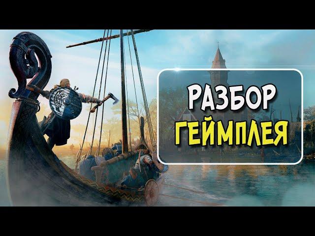 Assassin’s Creed Valhalla  - Разбор Геймплея