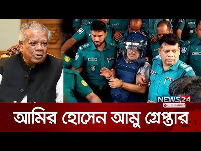 আমির হোসেন আমু গ্রেপ্তার | Amir Hossain Amu Arrested | News24