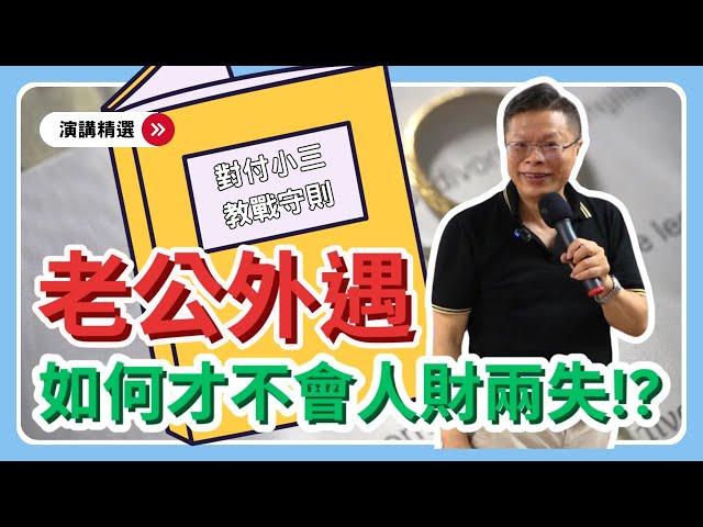 【演講精選ep.3】老公外遇，如何不會人財兩失！？必看最強離婚教戰守則