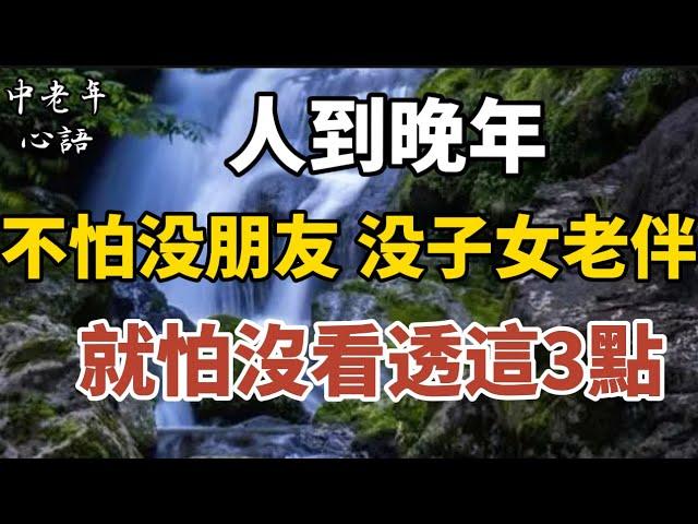 人到晚年，不怕沒朋友，沒子女老伴，就怕沒看透這3點!【中老年心語】#養老 #幸福#人生 #晚年幸福 #深夜#讀書 #養生 #佛 #為人處世#哲理