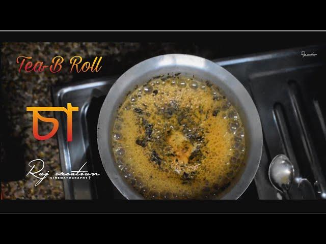 Tea Making "B-Roll' || চা || Raj Creation Cinematography ||