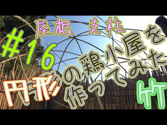 #16　一人で円形の鶏小屋作ってみた〖Ver.3〗　I made a circular chicken coop　#Shorts