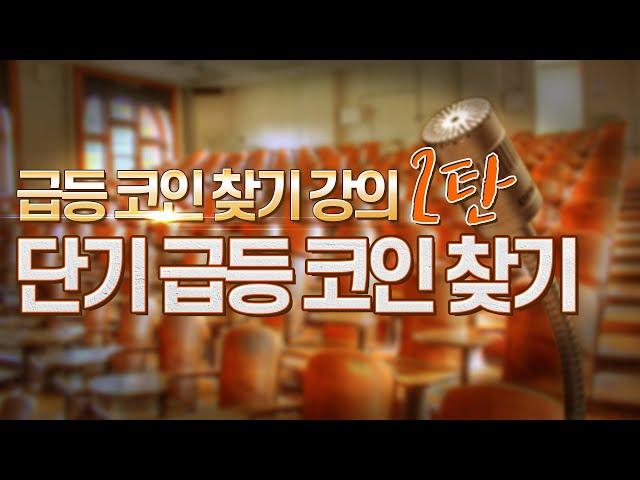 급등 코인 찾기 2탄 - '단기 급등 코인 찾는 법'