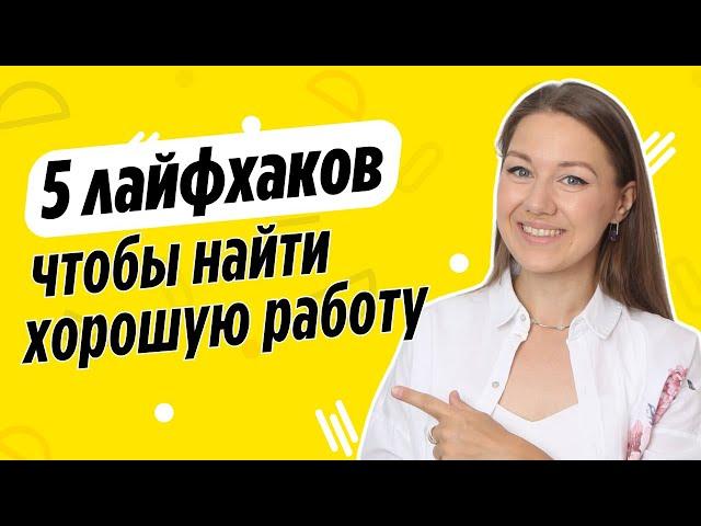 Это нужно знать всем! Как найти лучшую работу быстрее