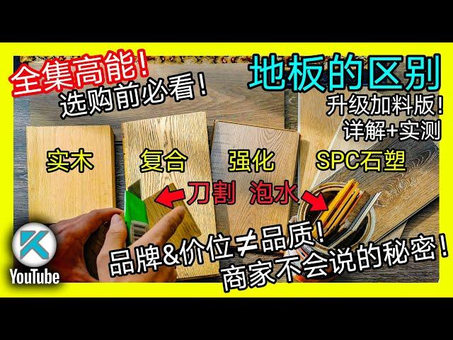 如何选购木地板？全面搞懂常见地板种类和特性！零甲醛地板的骗局！买地板前必看！深度讲解地板价格的水份！品质和价格有时候毫无关系！实木复合/强化地板/SPC石塑地板。KENDI DIY