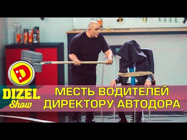 Дальнобойщик против директора Укравтодора | Дизель шоу Украина