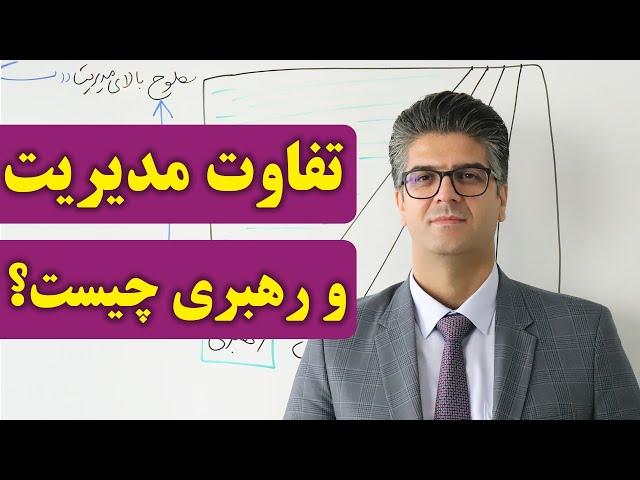 تفاوت مدیریت و رهبری چیست؟