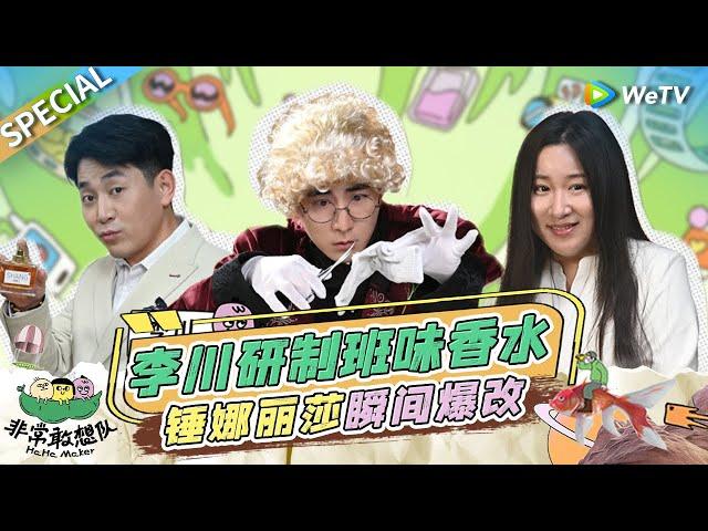 李川研制班味香水拿捏痛点 锤锤刘美含被逼疯！ | 非常敢想队 SPECIAL | WeTV喜剧综艺 #非常敢想队 #李川 #锤娜丽莎 #刘美含 #大奉打更人