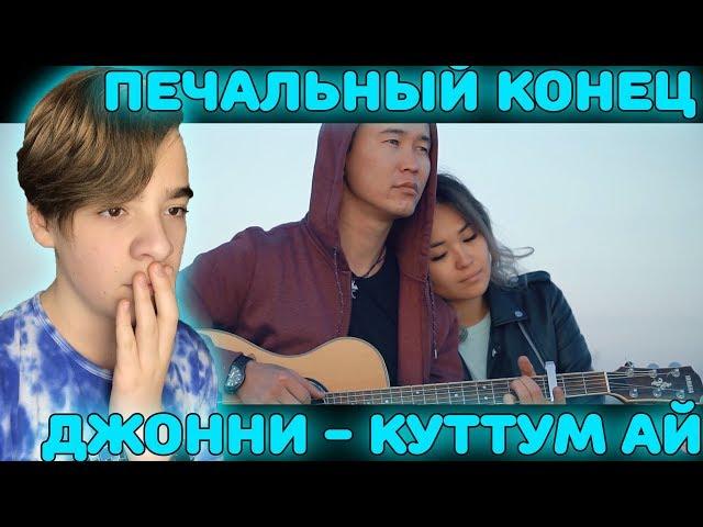 Печальный конец | Джонни - Күттүм Ай  Реакция