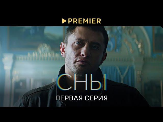 Сериал «Сны» с Прилучным | Первая серия в 4K | PREMIER