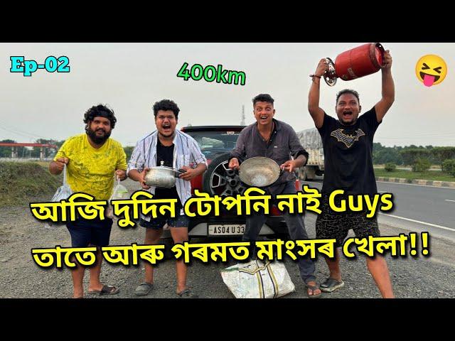 কবি ৰাম ৰ নতুন কবিতা...Singer Jon ৰ নতুন গান   || African Bhaluk || Nalbari to Digha •Ep-02