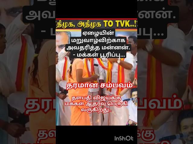 Vijay in politics #politics #tvk #live #trendingshorts #viralvideo #sorts #meeting #tamilnews #vj #n