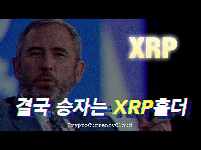 SEC는 사기 기관이다ㅣ똑똑한 소비자는 XRP를 얻는다.