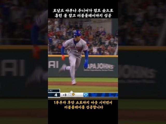 로날드 아쿠냐 주니어가 점프 슛으로홈런 볼 잡고 더블플레이까지 성공
