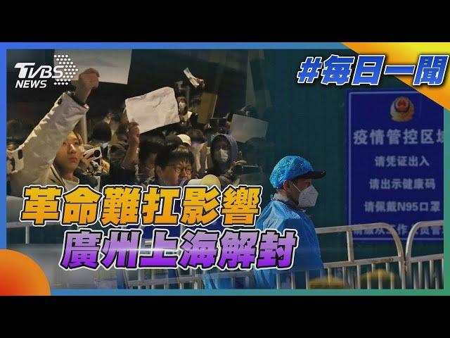 「白紙革命」難扛影響   廣州.上海突宣布解封 盼能平息抗爭｜TVBS新聞20221201 @TVBSNEWS01